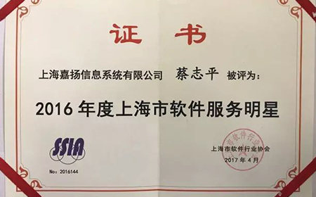 欧陆注册总经理 蔡志平先生 荣获“2016年度上海市软件服务明星”