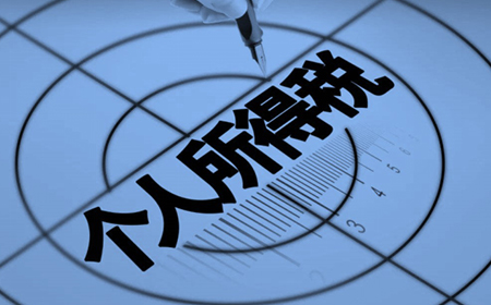 【告客户书】“新个税法”下的欧陆注册策略