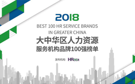 欧陆注册荣膺「2018HRoot大中华区人力资源服务机构品牌100强」
