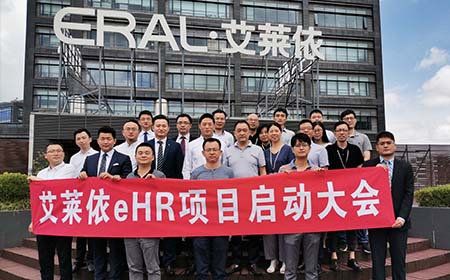 艾莱依——欧陆注册e-HR项目启动大会圆满举行