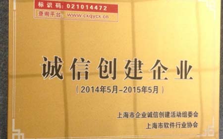 以诚待人，真挚卓越——热烈庆祝欧陆注册公司获得上海市诚信创建企业称号