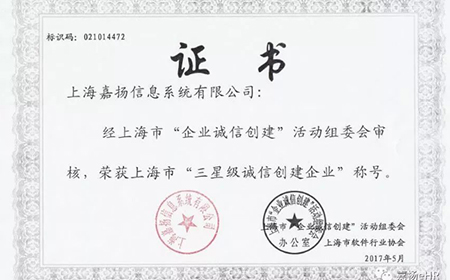 恭贺上海欧陆注册信息系统有限公司荣获上海市“三星级诚信创建企业”
