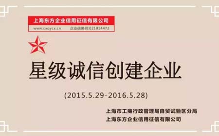 恭贺欧陆注册荣获上海市“星级诚信创建企业”