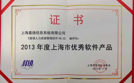 欧陆注册人力资源管理软件V8.0荣获2013上海市优秀软件产品称号