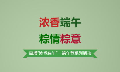 浓香端午 ——欧陆注册端午节活动小记