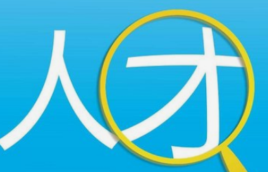 怎么让职工娴熟的应用eHR系统？