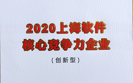 上海欧陆注册荣膺“上海软件核心竞争力企业”称号