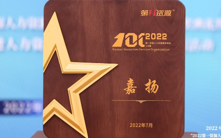 欧陆注册荣获第一资源“2022中国人力资源服务机构100强”