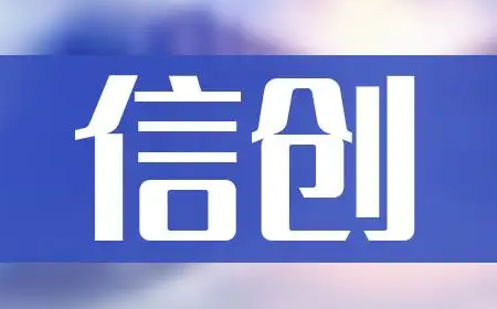 全力助推国产化建设｜欧陆注册成为“信创工委会”会员单位